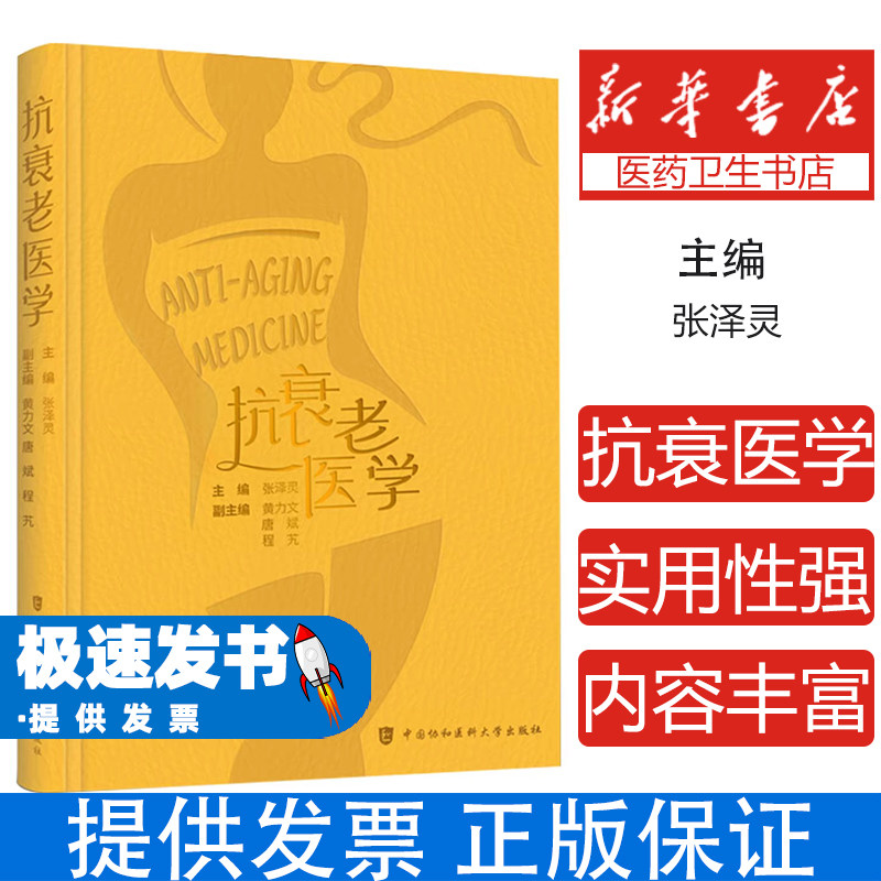 抗衰老医学张泽灵主编中国协和医科大学出版社内科学临床实践基础理论科研突破科学抗老健康长寿慢性疾病预防康复专业医学读物
