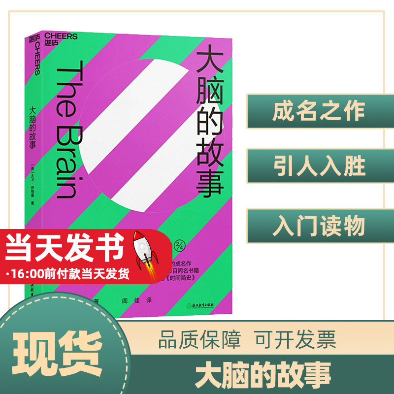 【官方正版】大脑的故事 大卫·伊格曼 脑科学家 西部世界科学顾问成名之作 脑科学入门指南 科普纪录片 自我进化正版图书藉 人体