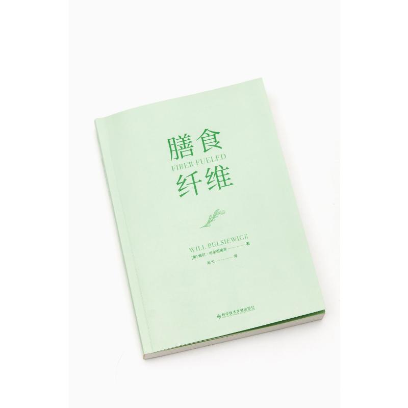 膳食纤维：28天纤维饮食食谱·逆转疾病、延缓衰老、吃出健康力(美)威尔·布尔西维茨科学技术文献出版社9787518987184