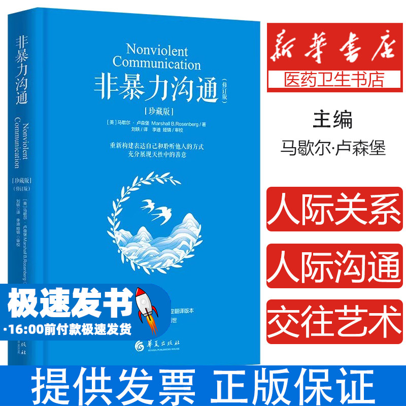 正版包邮 非暴力沟通珍藏版修订版 马歇尔·卢森堡书籍化解人际关系冲突 非精神暴力人际沟通交往艺术书籍