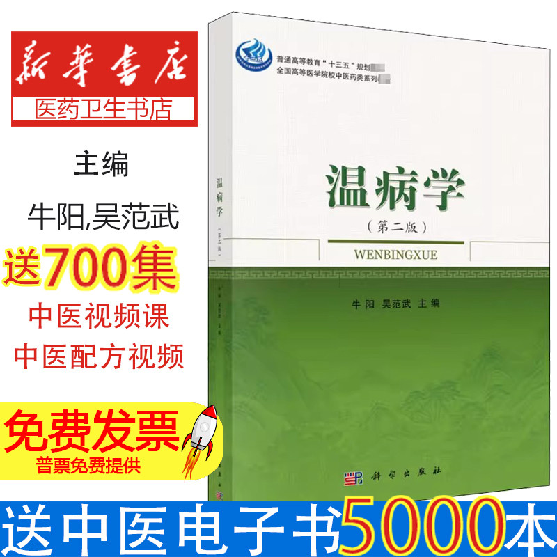 温病学牛阳吴范武科学出版社高等医学院校中医药类系列教材中医学本科规划中医临床基础理论课程学习考研复习院校教学同步辅导