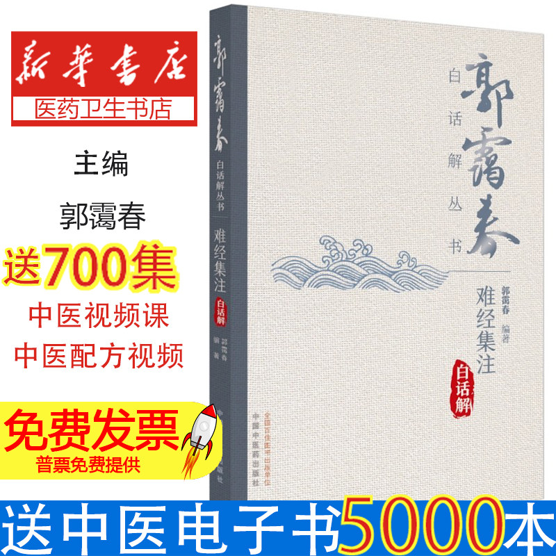 难经集注白话解郭霭春中国中医药出版社9787513292764医学卫生/中医