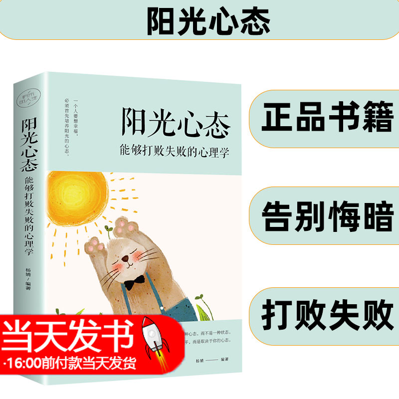 阳光心态能够打败失败的心理学