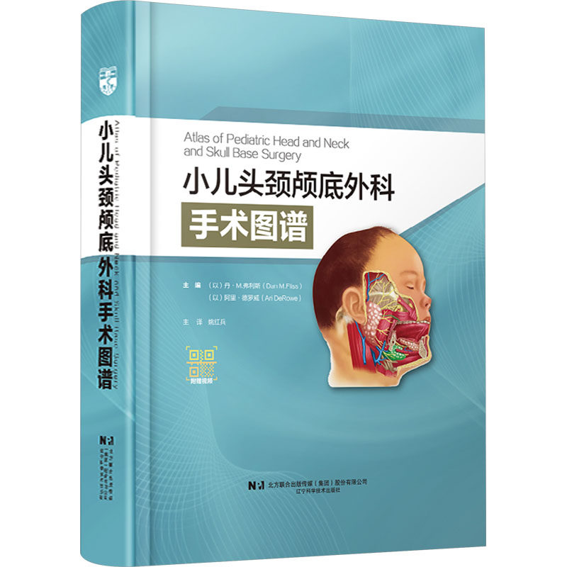 小儿头颈颅底外科手术图谱(以)丹·M.弗利斯(Dan M.Fliss),(以)阿里·德罗威(Ari DeRowe) 编 姚红兵 译辽宁科学技术出版社