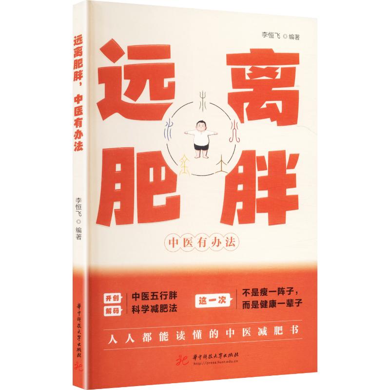 远离肥胖中医有办法李恒飞华中科技大学出版社中医减肥减肥瘦身健康养生中医调理营养学家庭医生9787577225074中医