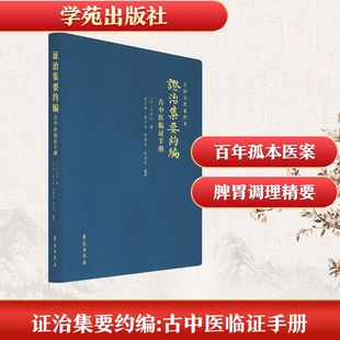 证治集要约编：古中医临证手册[清]无名氏 撰 著学苑出版社9787507764383医学卫生/中医