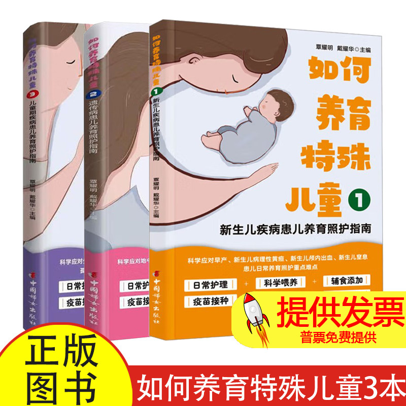 全 3 册如何养育特殊儿童 1+2+3 覃耀明戴耀华编中国妇女出版社特殊儿童家庭教育成长养育专业参考读物