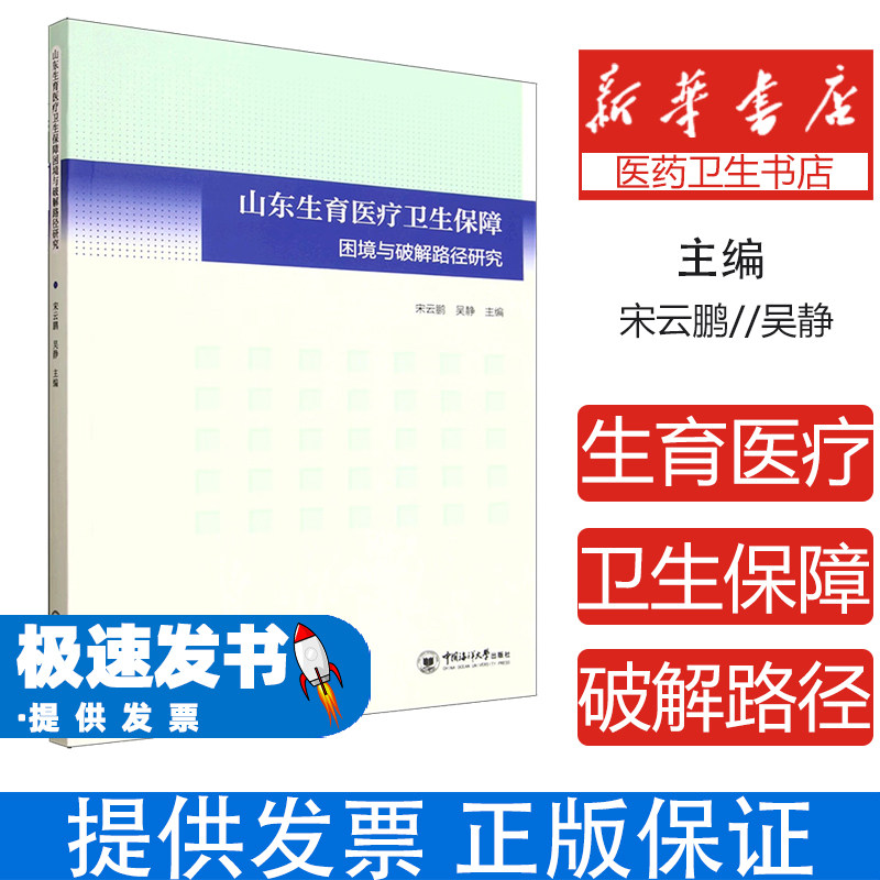 山东生育医疗卫生保障困境与破解路径研究宋云鹏吴静主编中国海洋大学出版社公共政策分析社会保障体系人口发展学术探讨医疗卫生改