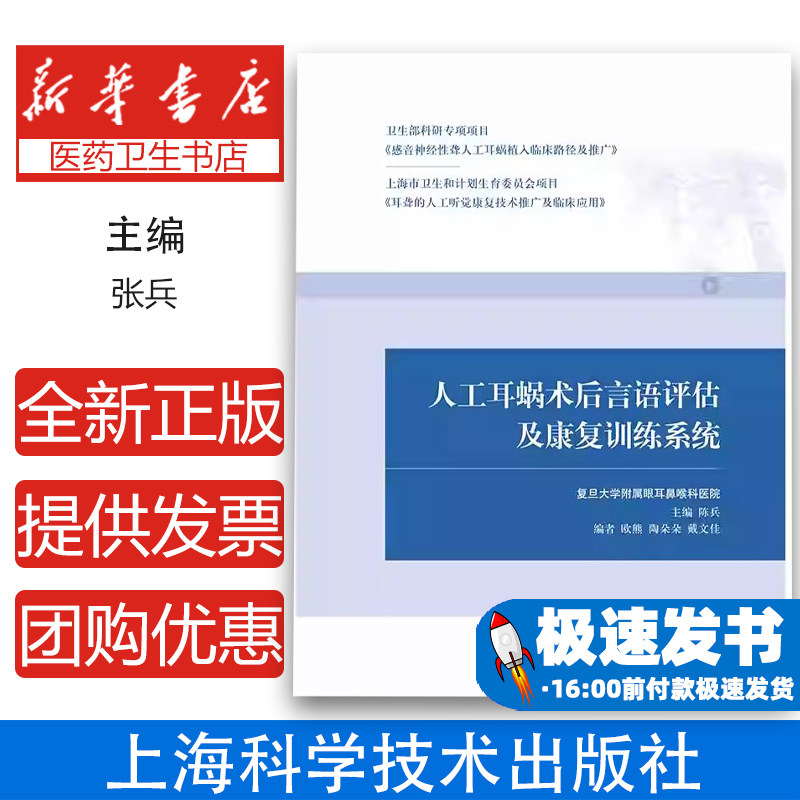 人工耳蜗术后言语评估及康复训练系统陈兵上海科学技术出版社耳鼻喉科临床诊疗听力障碍康复言语功能评估康复训练指导临床医师适用