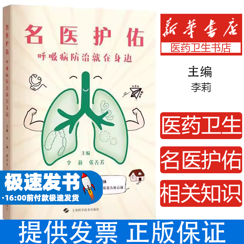 名医护佑 呼吸病防治就在身边 李莉 张善芳 肺炎支气管哮喘慢性阻塞性肺疾病呼吸病患者家属保健 上海科学技术出版社9787547865927