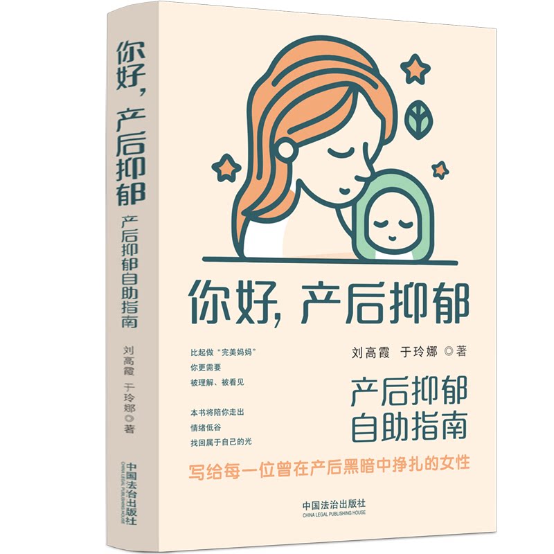 你好产后抑郁产后抑郁自助指南刘高霞于玲娜中国法治出版社产后抑郁产后心理心理健康产后护理抑郁症女性健康心理咨询心理调节