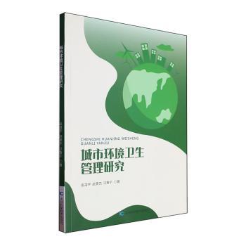 城市环境卫生管理研究岳凌宇,赵英杰,汪鲁宁吉林科学技术出版社有限责任公司9787574403918医学卫生/预防医学、卫生学