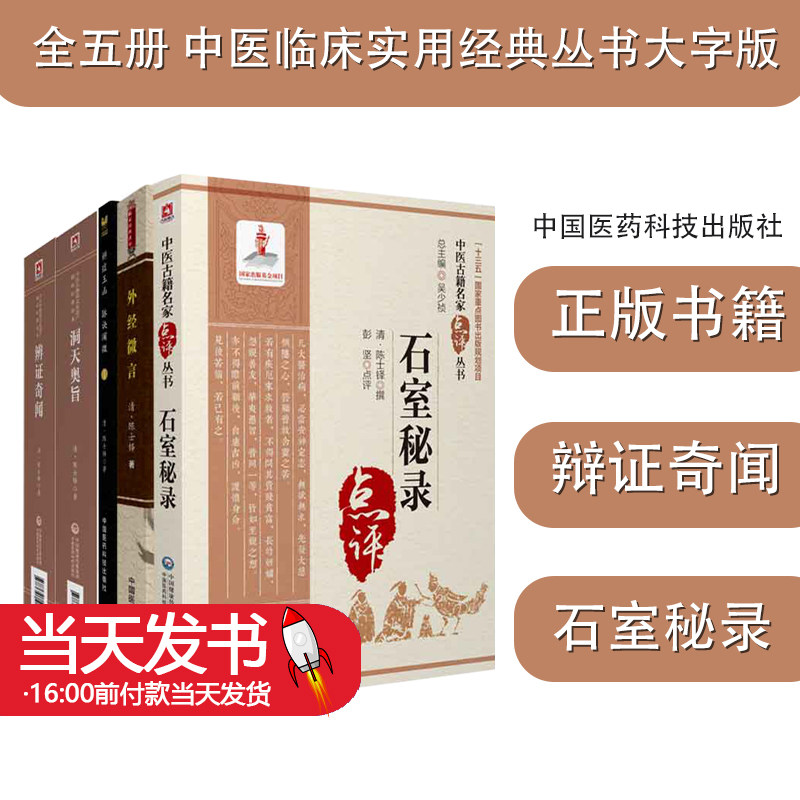 全5册洞天奥旨+辨症玉
