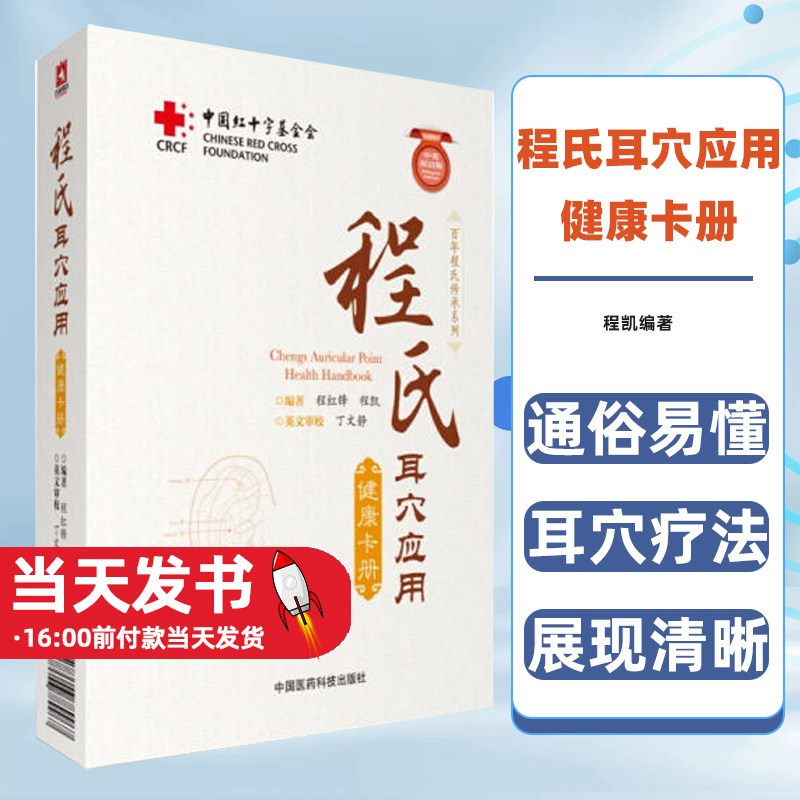 程氏耳穴应用健康卡册百年