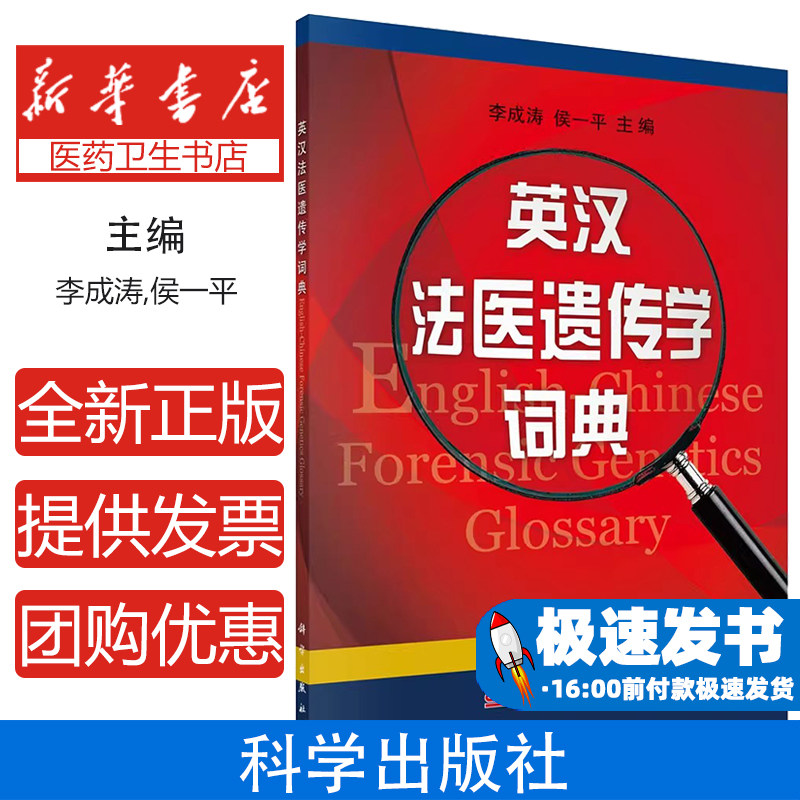 英汉法医遗传学词典李成涛侯一平科学出版社医学卫生法医物证鉴定遗传学词汇专业术语查询司法鉴定参考法医学研究刑侦技术参考