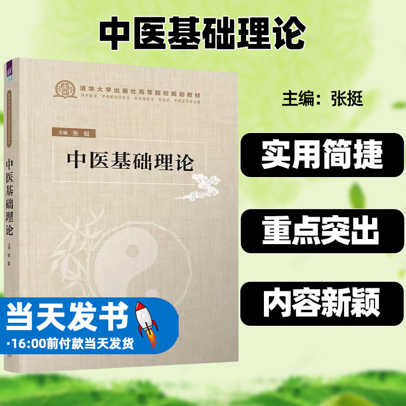 中医基础理论张挺清华大学出版社