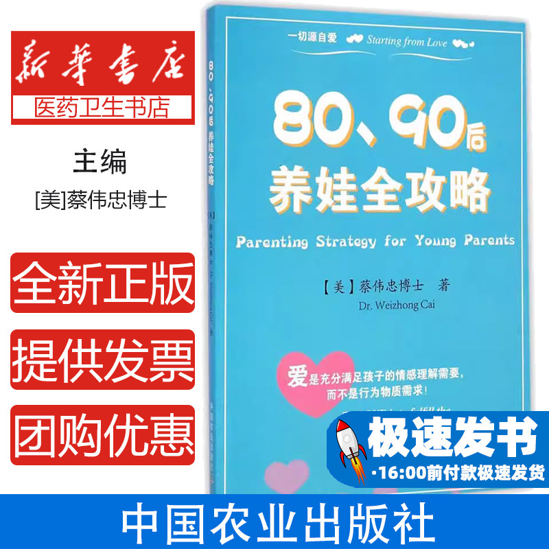 80、90后养娃全攻略蔡伟忠 著中国农业出版社有限公司9787109200913保健/心理类书籍/两性健康