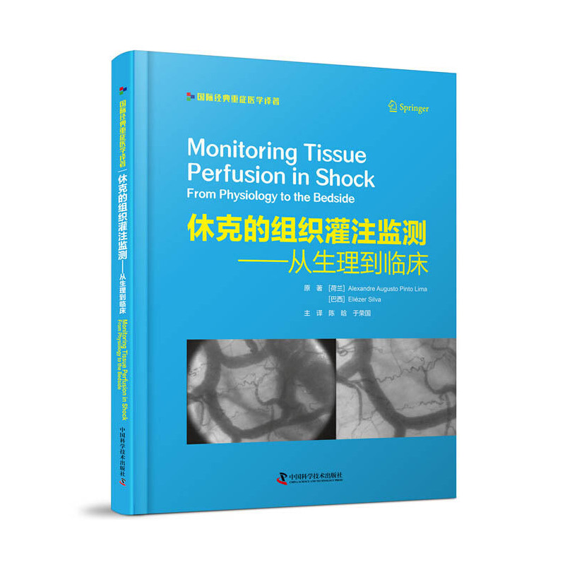休克的组织灌注监测——从生理到临床亚历山大·奥古斯托·平托·利马科学普及出版社9787504683496医学卫生/临床医学
