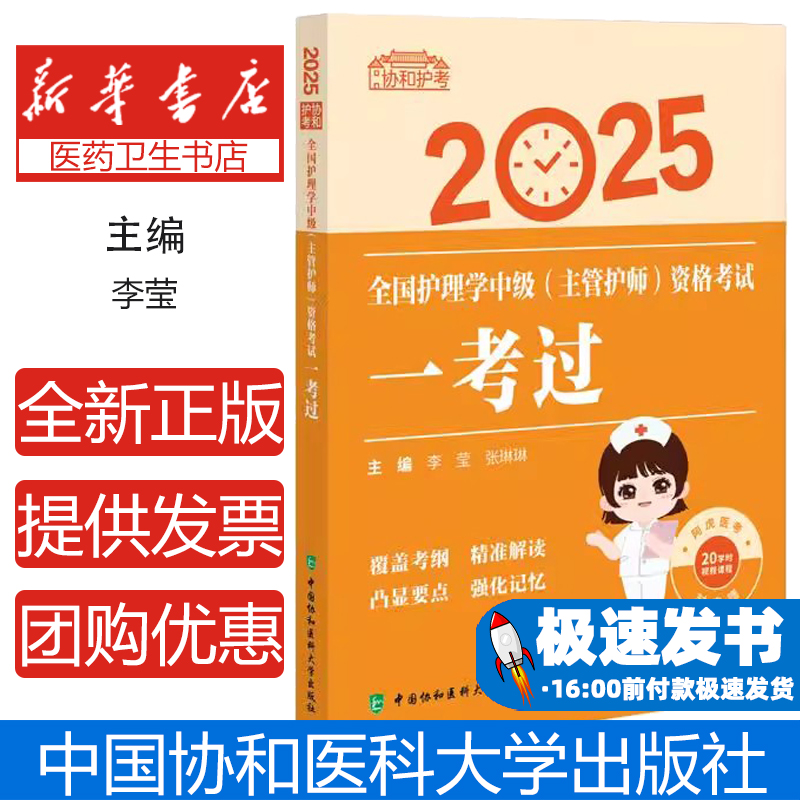 2025年主管护师一考过25协和护考护理学中级资格考试历年真题库试卷2024人卫版教材书轻松过随身记军医资料雪狐狸易哈弗练习题