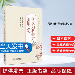 何氏妇科膏方临证心法何氏妇科流派丛书脏腑经络辨证补脾益肾培元固本中医膏方治疗妇科疾病月经崩漏妊娠病症医案中国医药科技出版