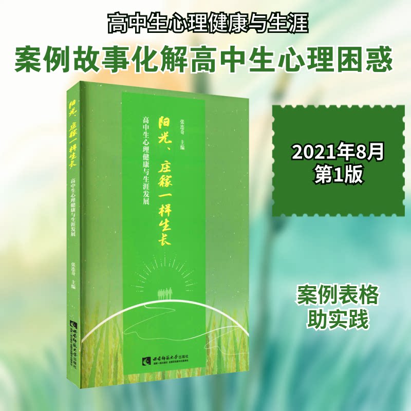 阳光庄稼一样生长高中生心理健康与生涯发展张连奇编西南师范大学出版社学习心理人际交往自我意识情绪调节青春期心理健康教育辅导