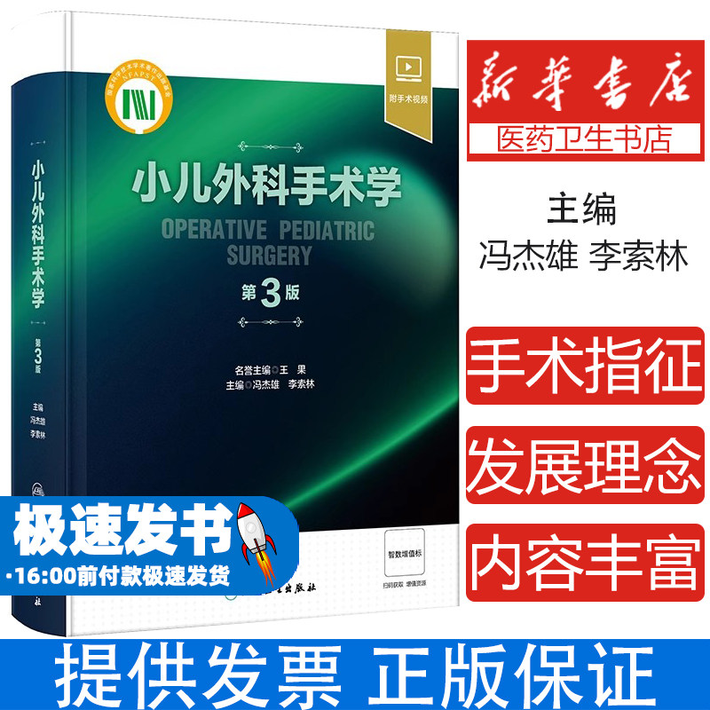 小儿外科手术学冯杰雄李索林人民卫生出版社医学卫生儿科学临床诊疗手术技巧常见疾病诊疗思路围术期管理操作规范临床医师参考