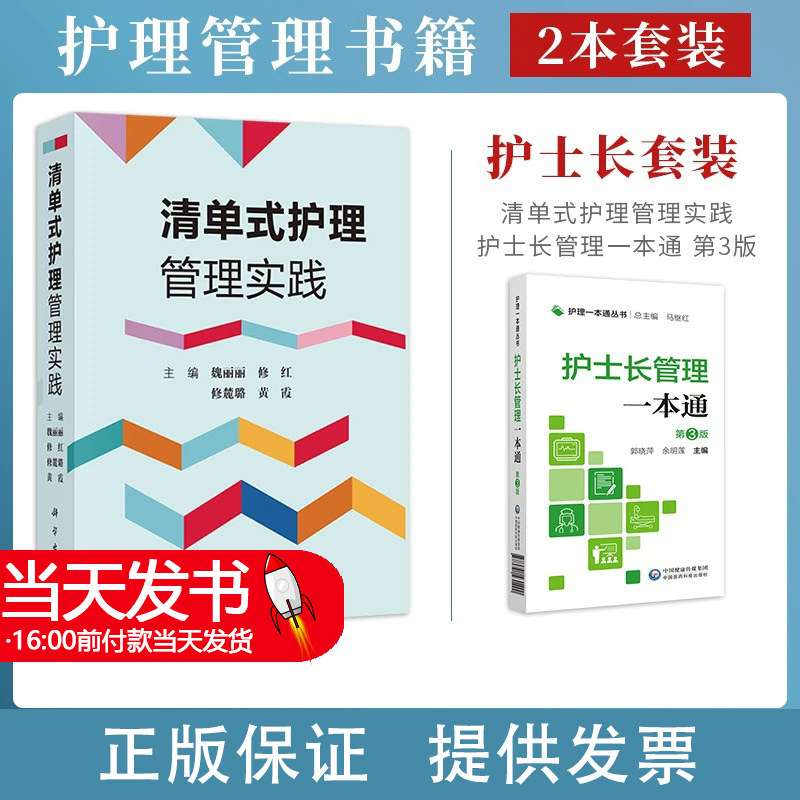 清单式护理管理实践+护士长管理 （护理 丛书）第三版 2本套装 护士长管理工作规范指引护理质量管理指标解读护理管理