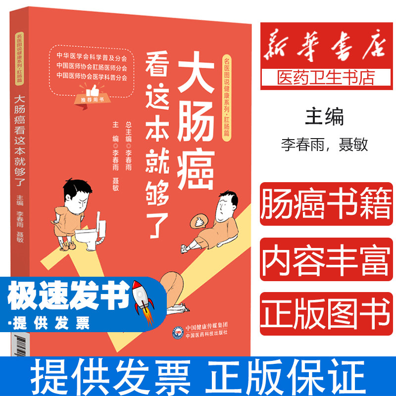 名医图说健康系列·肛肠篇:大肠癌看这本就够了李春雨中国医药科技出版社9787521440461保健/心理类书籍/家庭医生