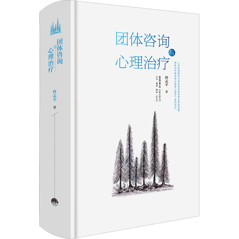 团体咨询与心理治疗林孟平著生活书店出版有限公司心理学理论心理咨询技能团体辅导实践案例心理疏导方法专业学习参考心理咨询师培
