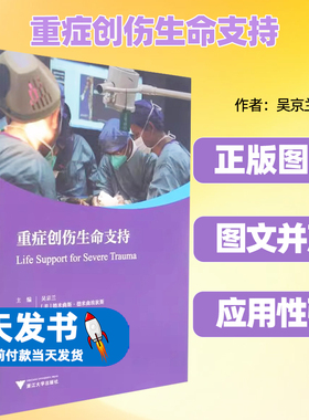 重症创伤生命支持吴京兰(美)德米曲斯·德米曲埃狄斯都定元主编浙江大学出版社重症创伤急诊急救初始评估与救治创伤性休克头部创伤