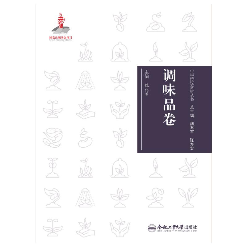 中华传统食材丛书调味品卷魏兆军合肥工业大学出版社饮食营养调理食疗养生食材营养成分功能介绍传统食材知识家常调味应用日常养生