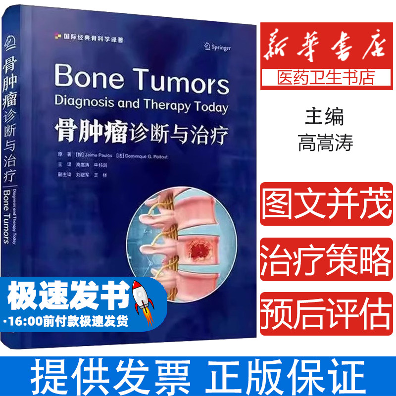 骨肿瘤诊断与治疗 主译高嵩涛 牛科润 成骨性骨肿瘤 成软骨性骨肿瘤 血管来源骨肿瘤 尤因肉瘤 中国科学技术出版社9787523607190