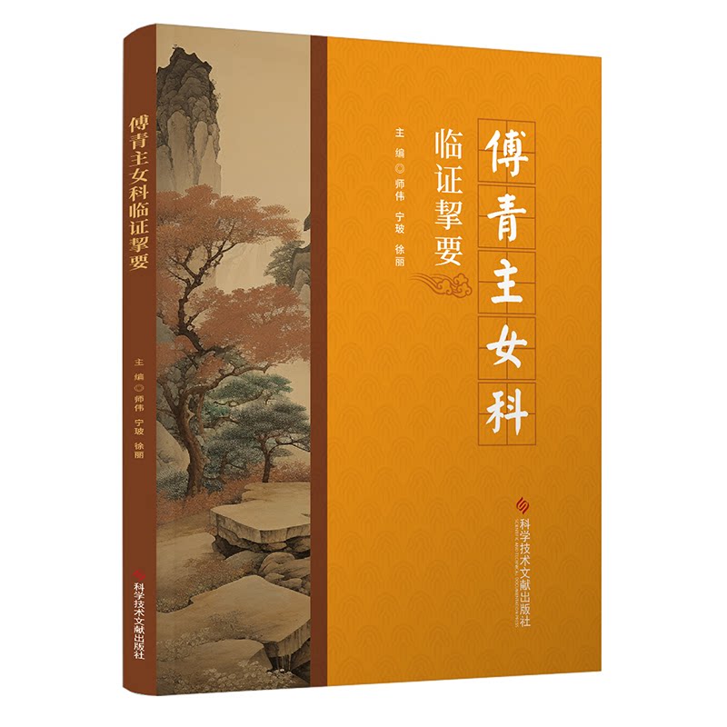 傅青主女科临证挈要师伟宁玻徐丽科学技术文献出版社傅青主女科中医妇科中医古籍中医临床医案医话妇科疾病9787523518571中医