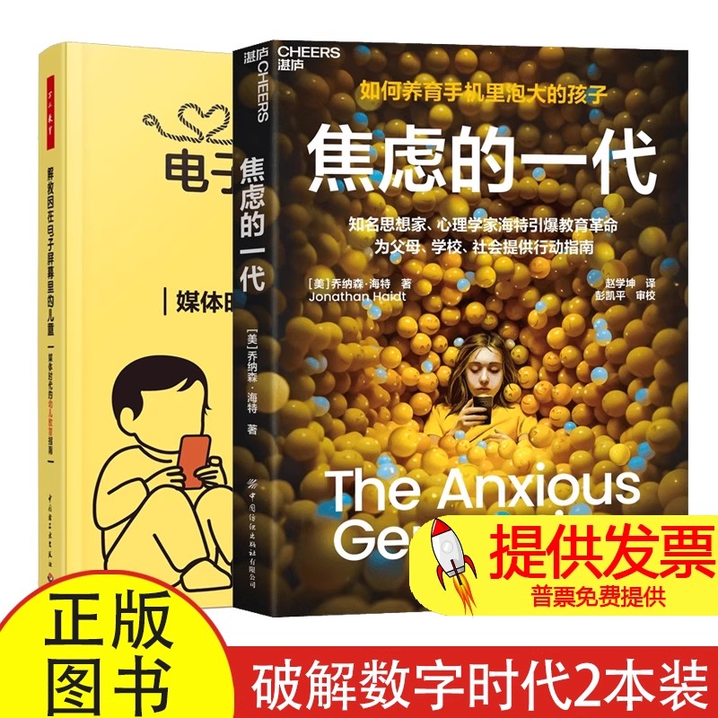全 2 册焦虑的一代 + 解救困在电子屏幕里的儿童乔纳森海特著赵学坤译中国纺织出版社9787522925271 儿童网络时代家庭教育参考读物