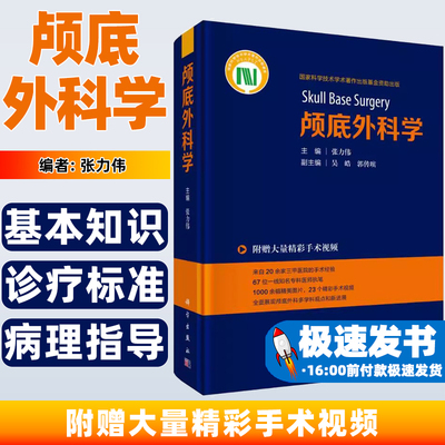 颅底外科学张力伟科学出版社