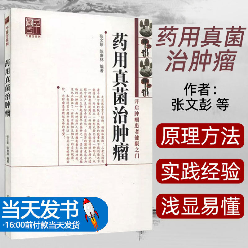 医学书正版 药用真菌治肿瘤 张文彭,陈康林著 9787513221207 中国中医药出版社 阐述了野生药用真菌抗肿瘤的原理和方法 介绍了野生