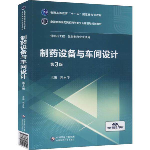 制药设备与车间设计郭永学中国医药科技出版社全国高等医药院校药学类专业规划教材制药工程专业核心课程工艺流程设计车间布局规划