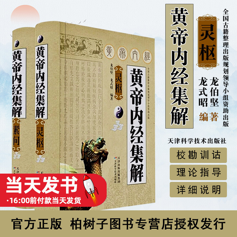 现货黄帝内经集解素问灵枢