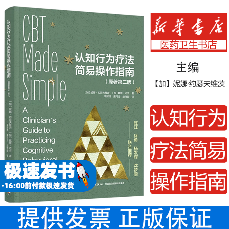 认知行为疗法简易操作指南:原著第二版(加)妮娜·约瑟夫维茨//戴维·迈兰|译者:辛懿德//唐可儿//赵伟皓轻工9787518453238