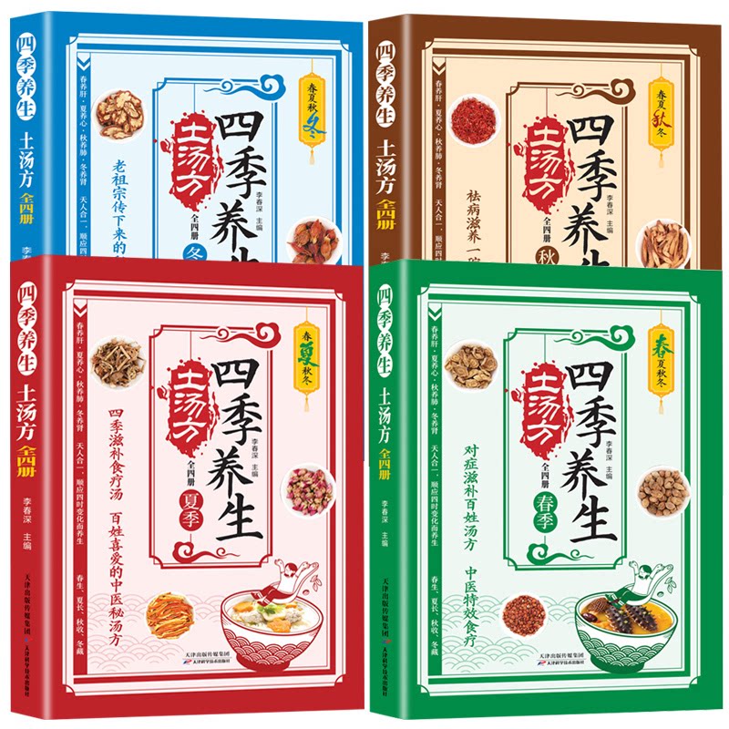 四季养生土汤方李春深天津科学技术出版社民间实用养生秘方药膳食疗滋补汤药膳食谱调理身体健康养生家庭养生日常保养常见疾病调理