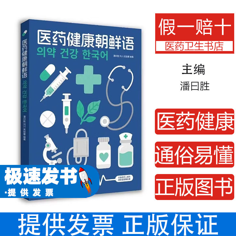 医药健康朝鲜语潘曰胜刘川吴娅蕾编著东华大学出版社医药专业朝鲜语学习专门用途朝鲜语朝鲜语词汇术语翻译练习会话训练朝鲜语从业