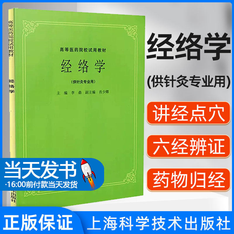 经络学高等医药院校试用教