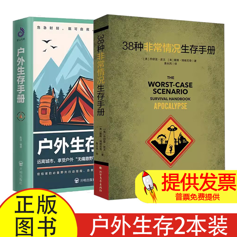 全 2 册 38 种非常情况生存手册 + 户外生存手册乔舒亚皮文著易长风译北方文艺出版社户外探险野外求生应急避险实用指南