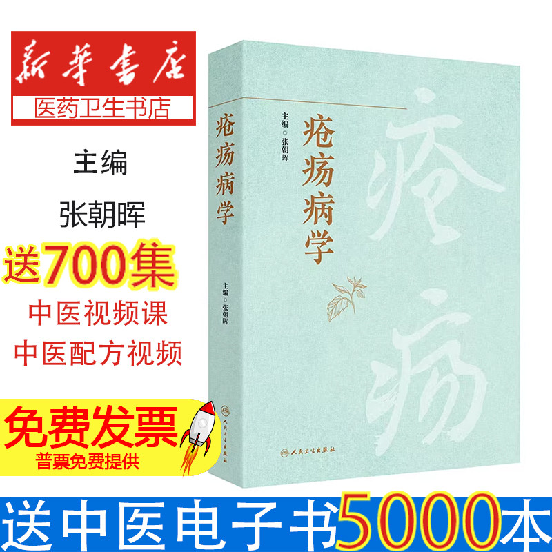 疮疡病学张朝晖人民卫生出版社中医临床疮疡疾病基础知识基本技能操作慢性伤口不愈合糖尿病足坏疽治疗中医药治疗临床研究津沽疮疡