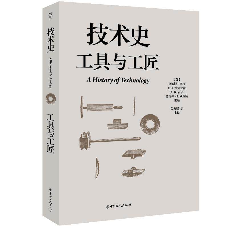 技术史：工具与工匠【英】查尔斯·辛格 E.J.霍姆亚德 A.R.霍尔 特雷弗·I.威廉斯 著 姜振寰 等 译中国工人出版社9787500886044