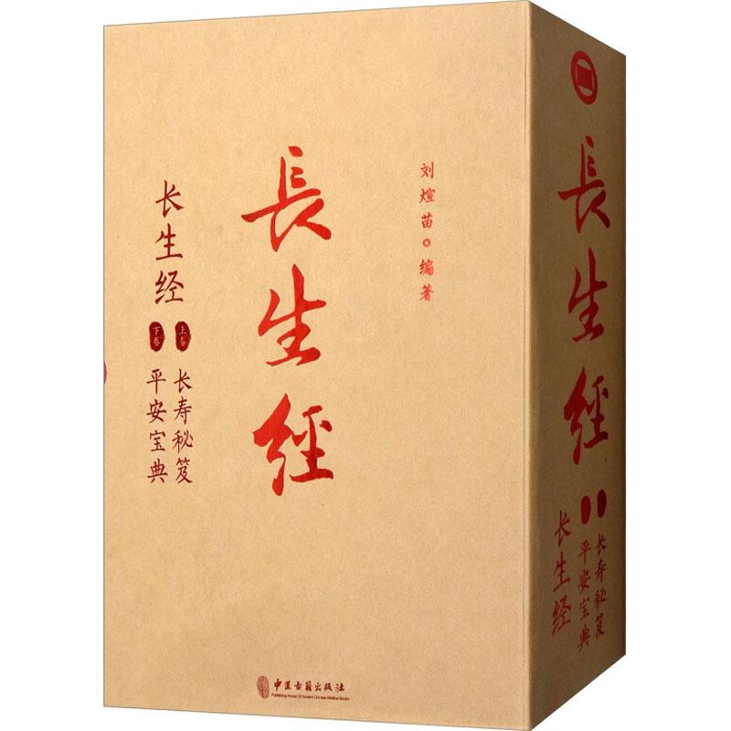 长生经(上:长寿秘籍 下:平安宝典) 彩页 全新精装刘煊苗中医古籍出版社9787515217000保健/心理类书籍/饮食营养 食疗