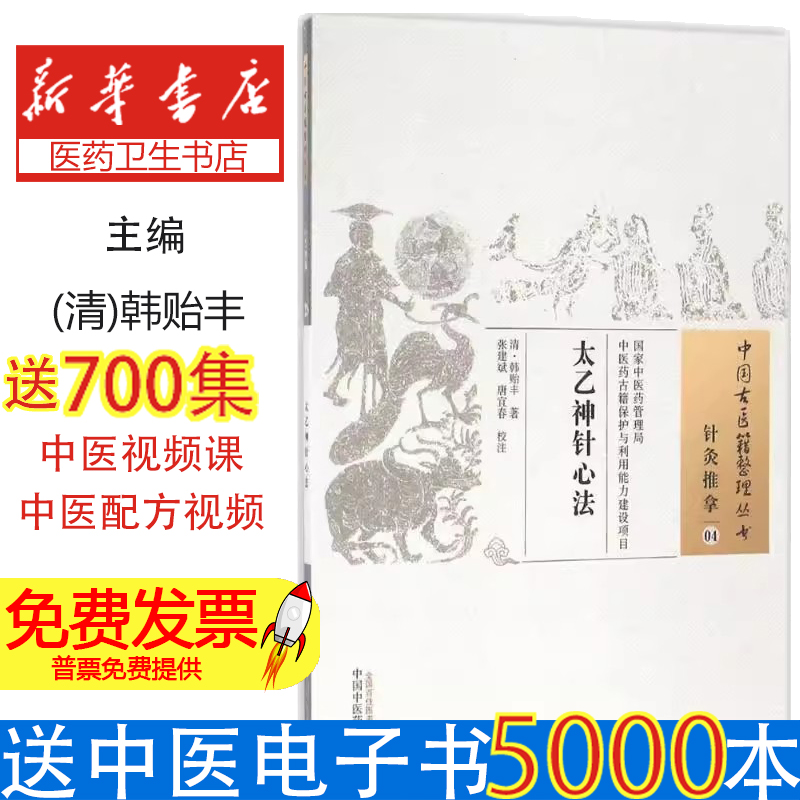 太乙神针心法(清)韩贻丰 著；张建斌,唐宜春 校注中国中医药出版社9787513233323医学卫生/医学其它