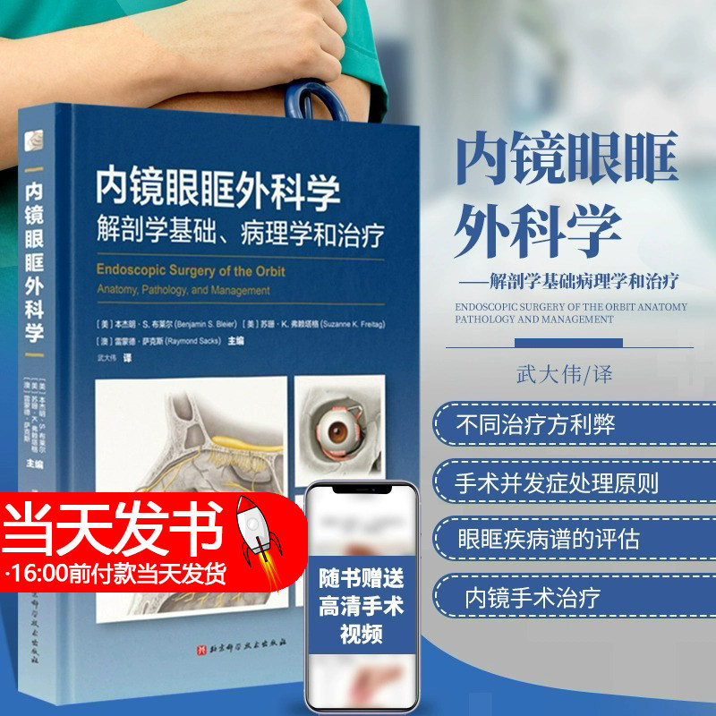 内镜眼眶外科学解剖学基础病理学和治疗 外科学 甲状腺相关性眼病 眼眶减压术的并发症和处理手术方法适应症 北京科学技术出版社