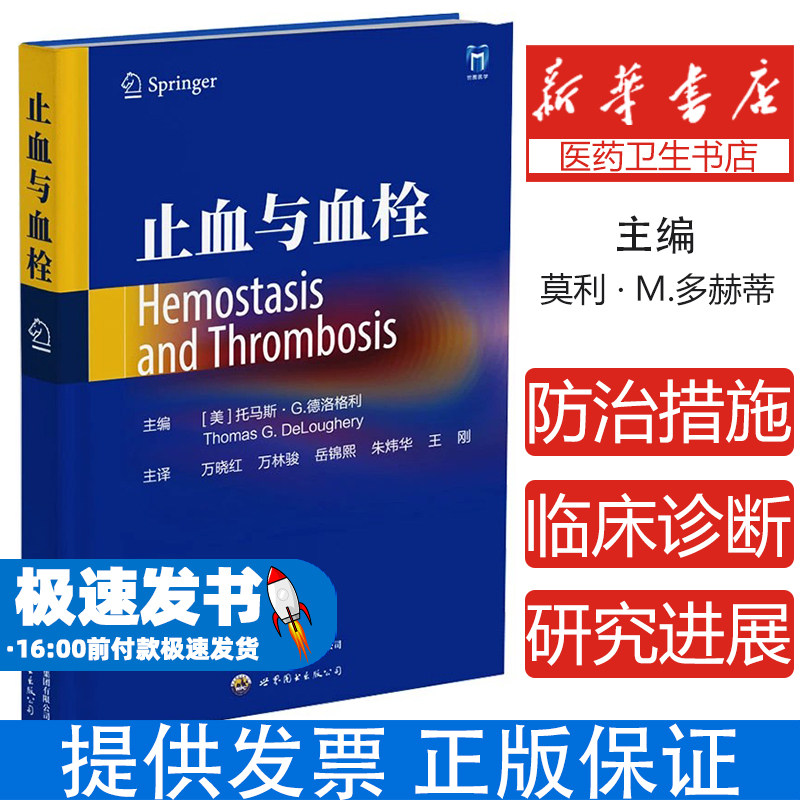 止血与血栓托马斯德洛格利世界图书出版公司临床血液学检验血栓形成诊疗凝血因子检验出血时间检测纤维蛋白溶解血小板检验应用
