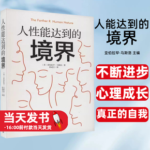 民主与建设出版 社有限责任公司 走向真正 境界 自我？ 焦虑 亚伯拉罕·马斯洛 讨好 人能达到 社会科学如何战胜逃避